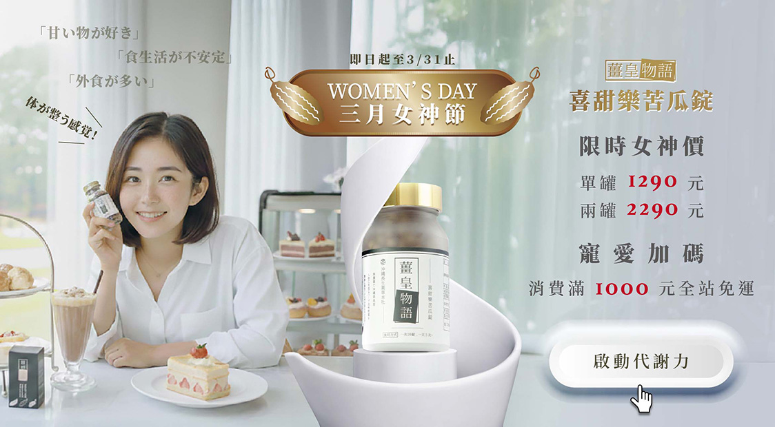 3月女神節 ‧啟動代謝力