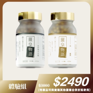 體驗優惠組-薑皇物語系列