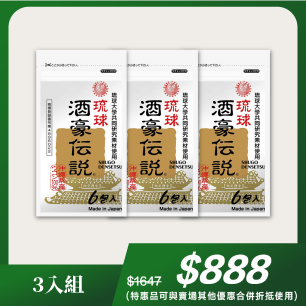 組合優惠【酒豪傳說】沖繩薑黃錠3袋