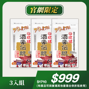 組合優惠-升級up【酒豪傳說】沖繩薑黃錠升級版3袋