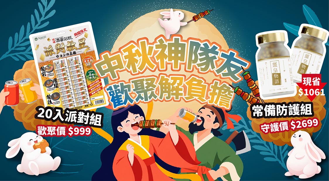 中秋神隊友