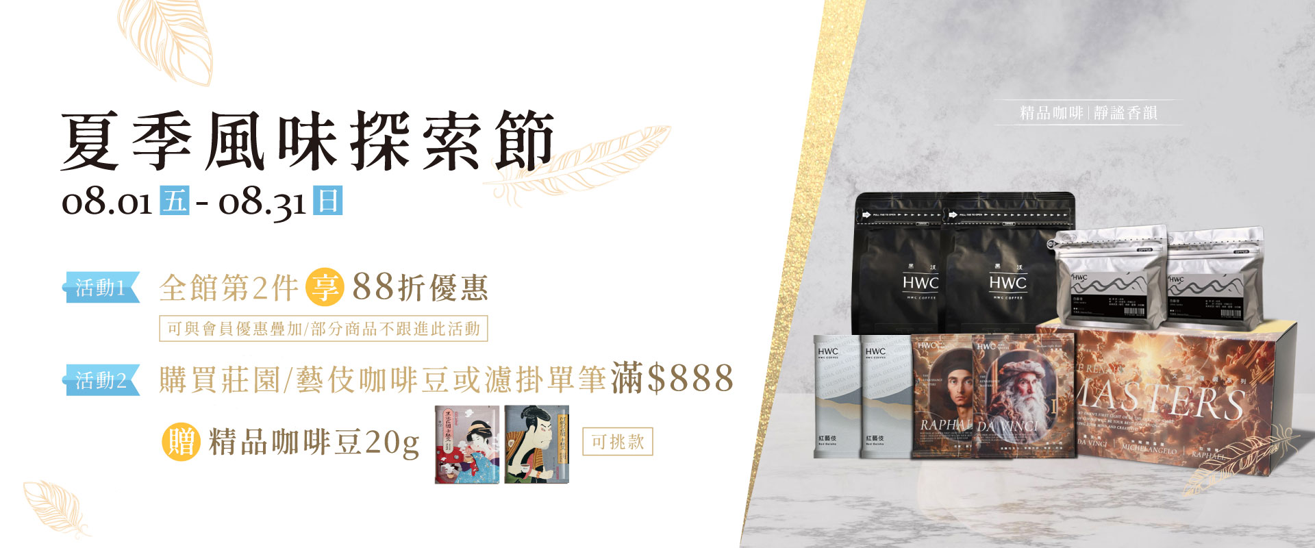 黑沃咖啡 夏季風味探索節