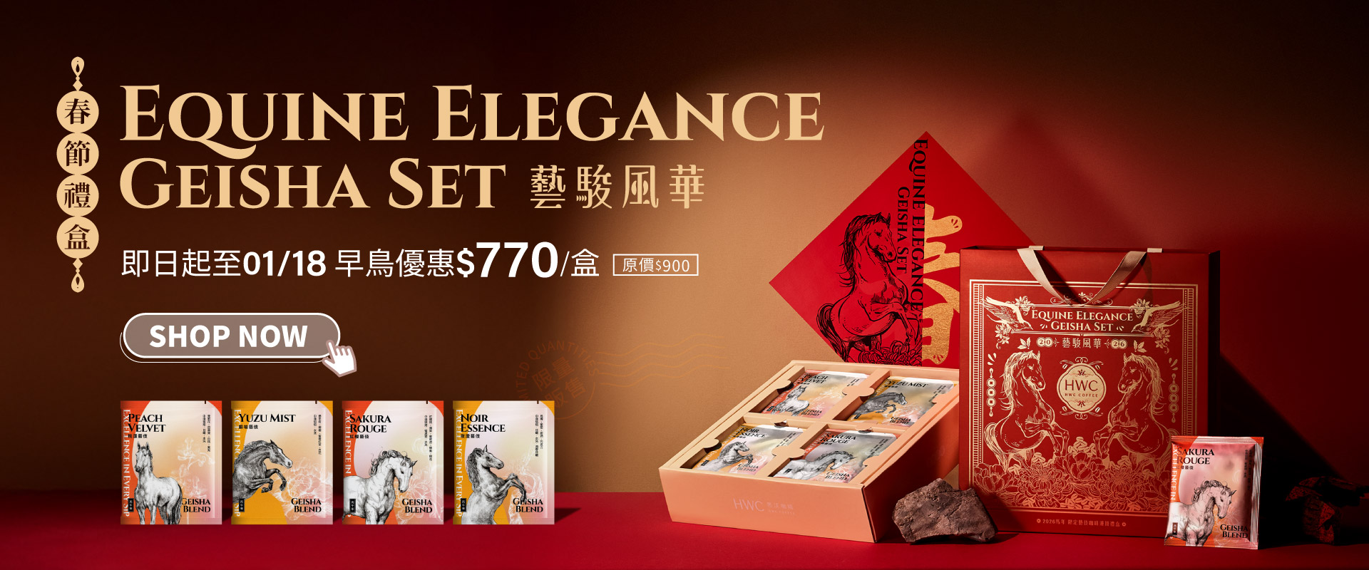 黑沃咖啡 春節禮盒 藝駿風華濾掛咖啡禮盒