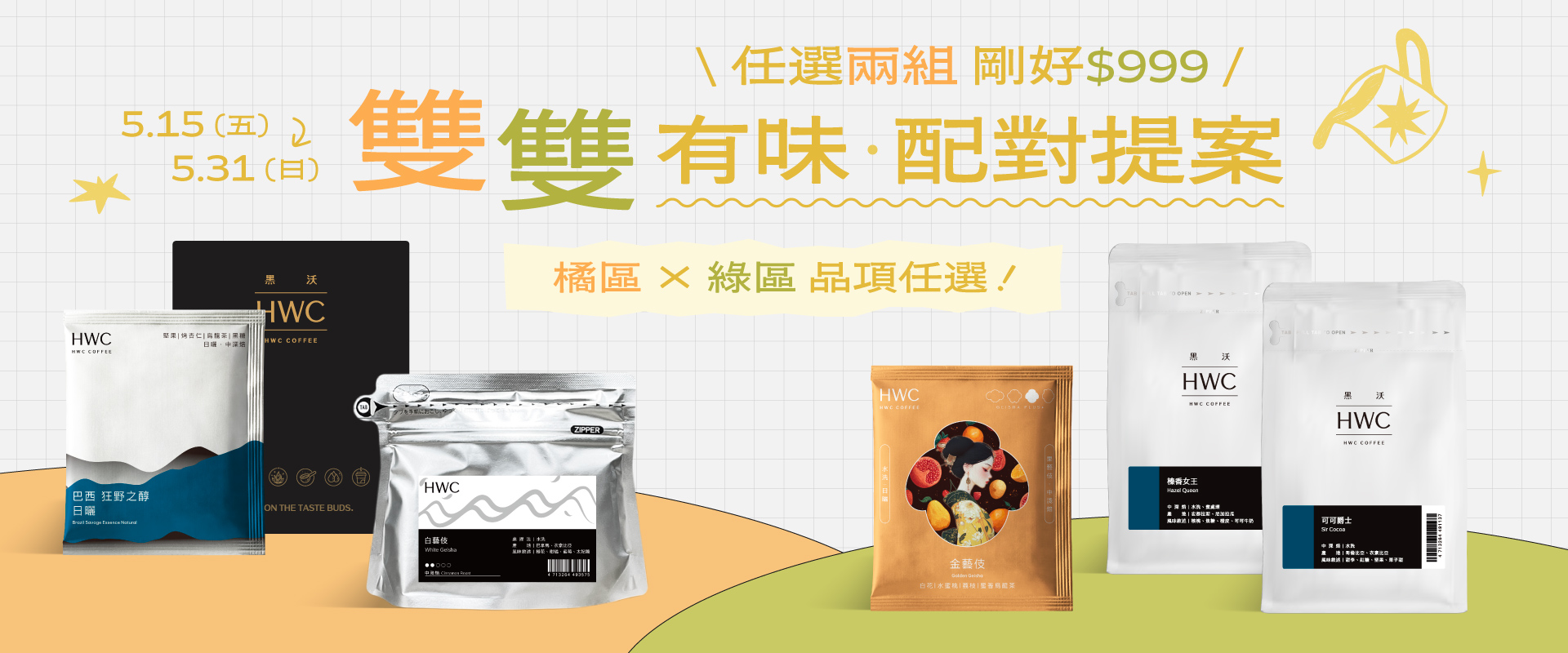 黑沃咖啡5月限定雙雙有味自由配兩件999