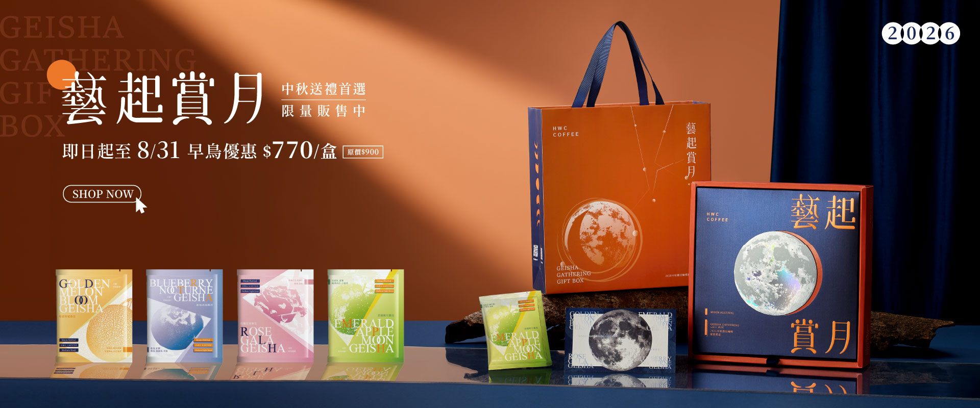 黑沃中秋禮盒