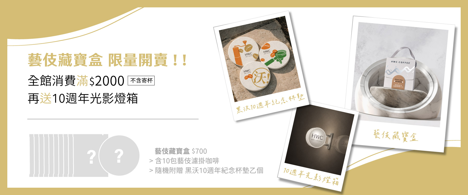 黑沃十週年