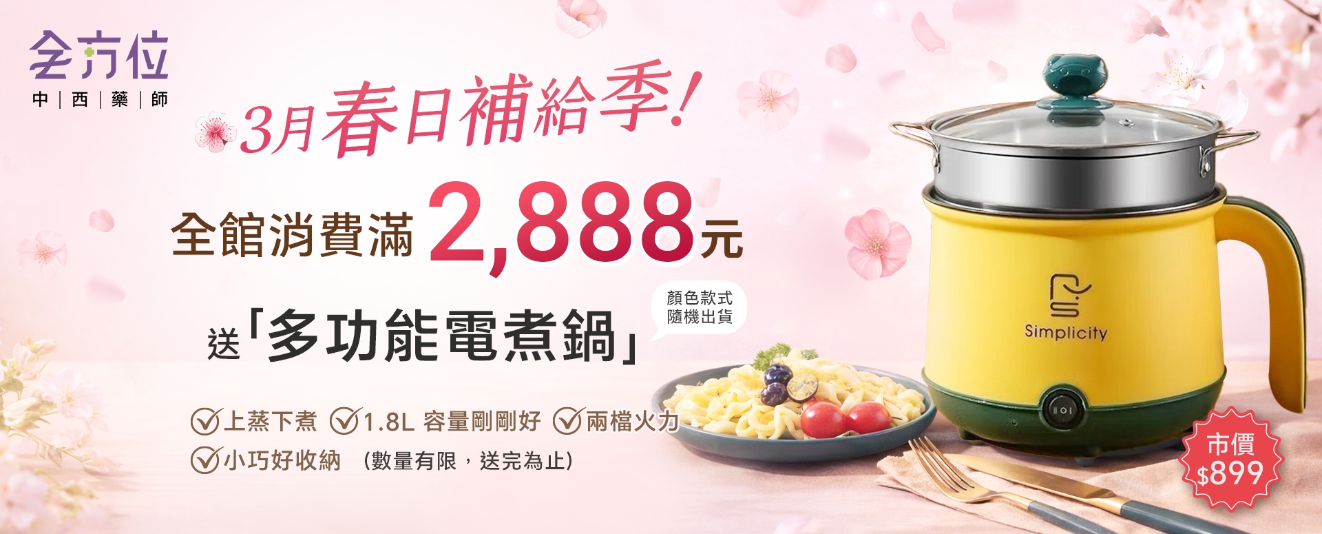 👉 3月補給季開跑｜滿2,888送市價899多功能電煮鍋