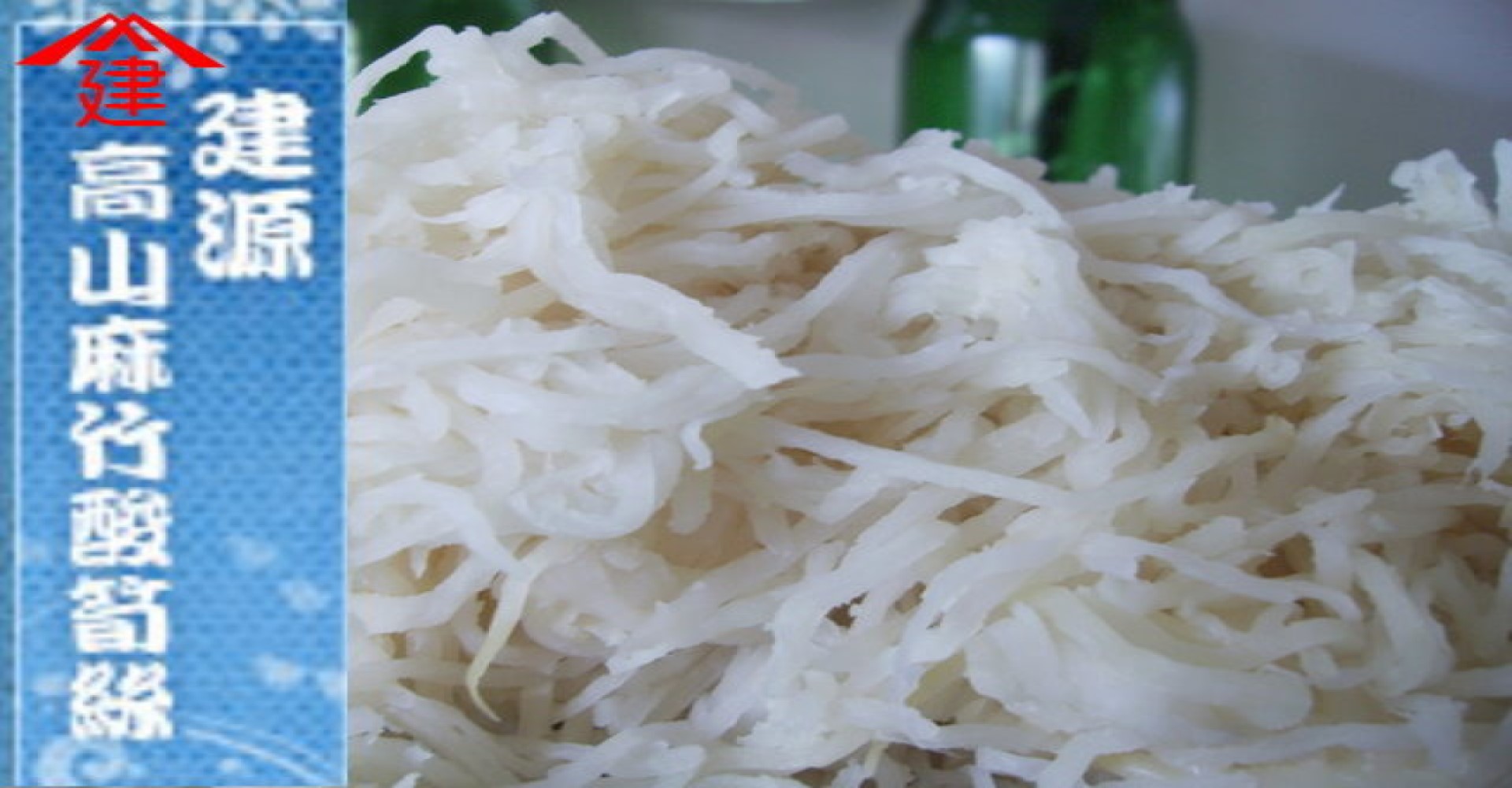酸筍絲