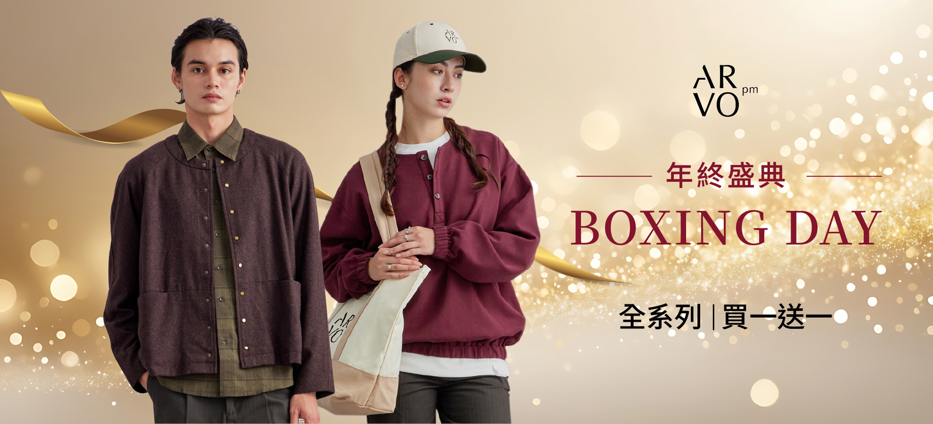 年終盛典 Boxing Day｜全館滿一送一