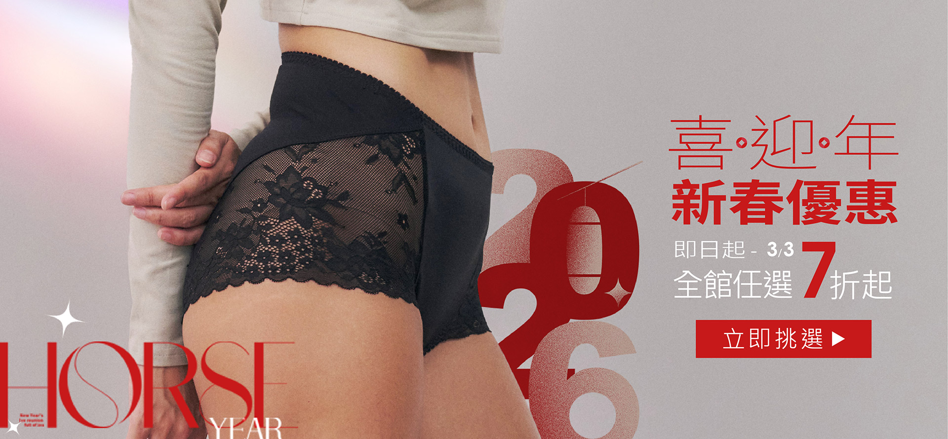 TERSI女內著新春優惠登場！全館內褲與手洗精任選7折起，立即挑選
