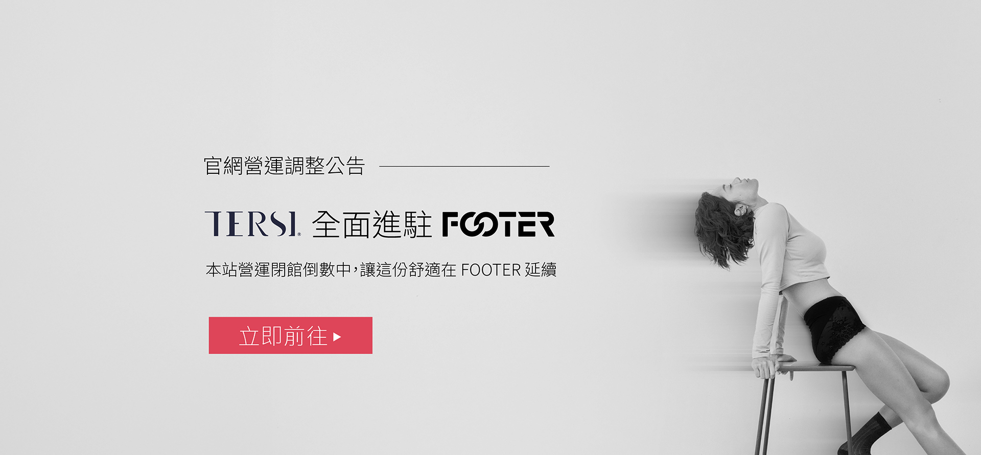 TERSI 全面進駐 FOOTER！本站營運閉館倒數中，讓這份舒適在 FOOTER 延續