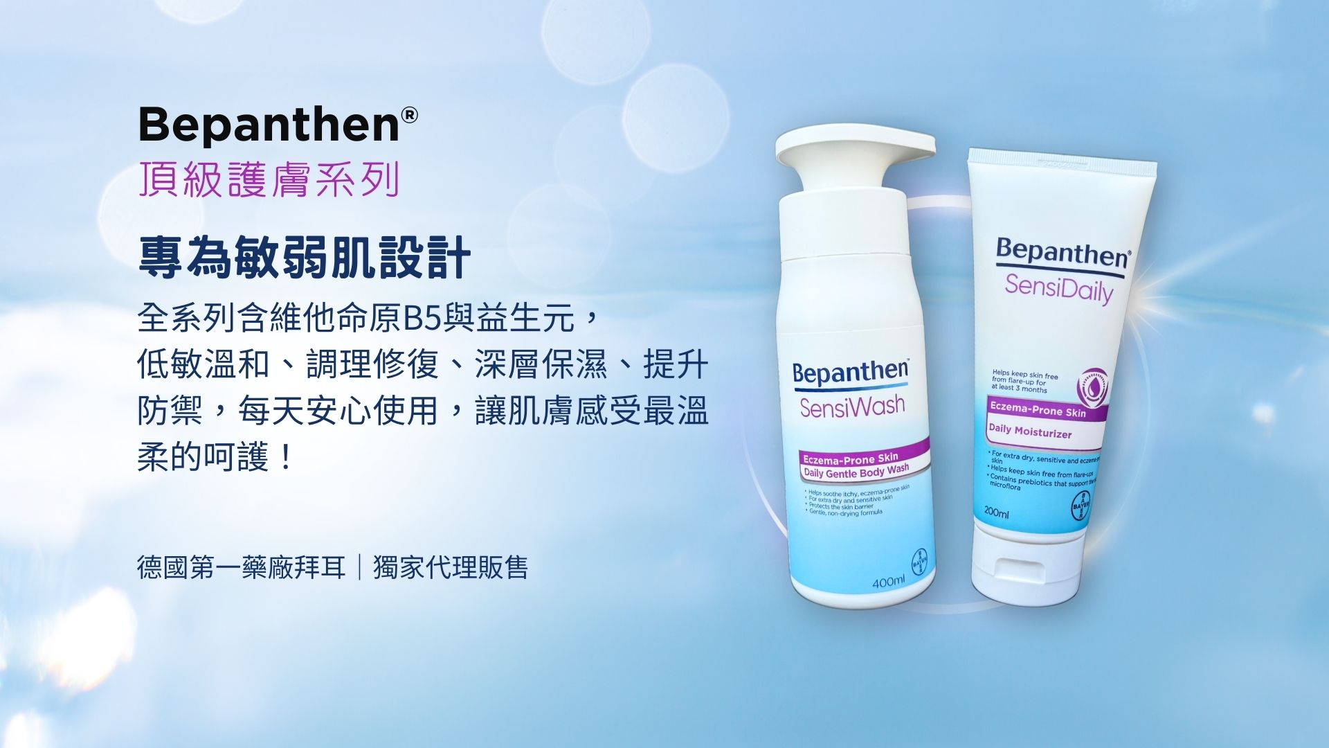 西谷子獨家代理｜Bepanthen 頂級護膚組
