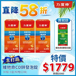 力度伸維他命CD鋅發泡錠