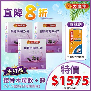力度伸接骨木莓飲+鋅