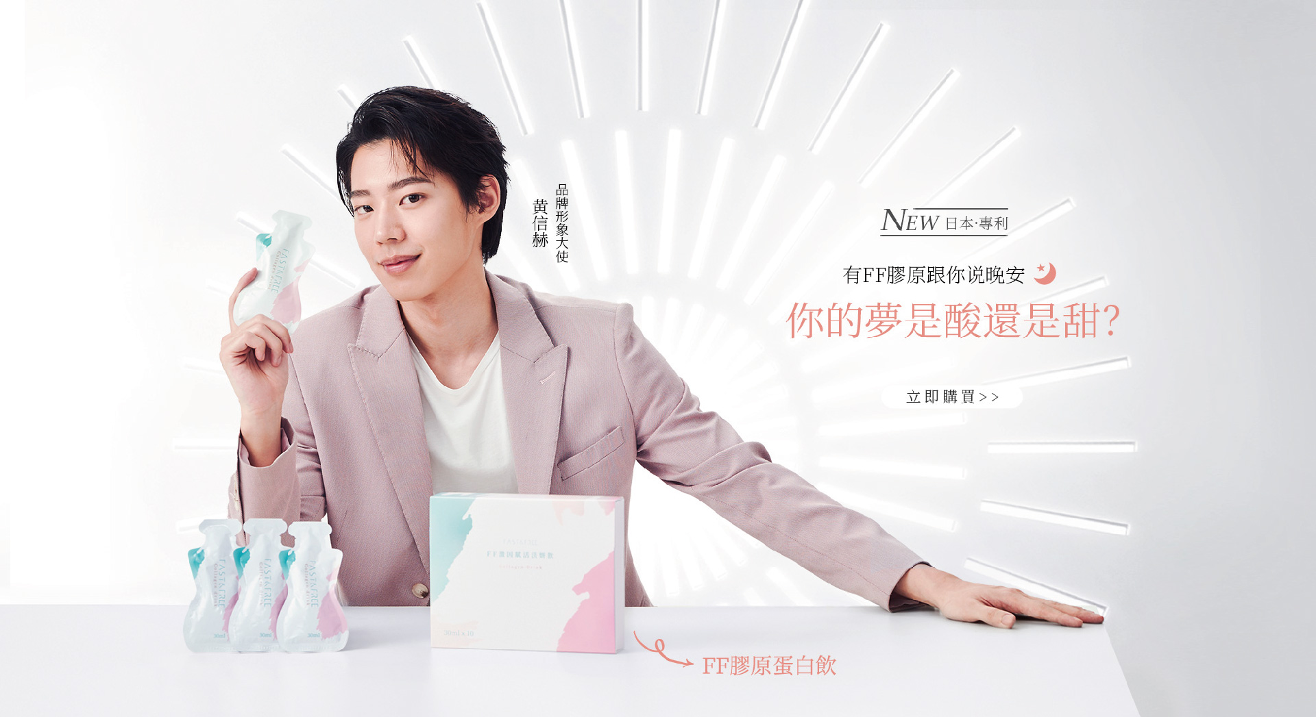 每晚睡前可以喝的晚安膠原蛋白飲，好吸收、超水潤，邊睡邊美，一覺醒來澎亮彈