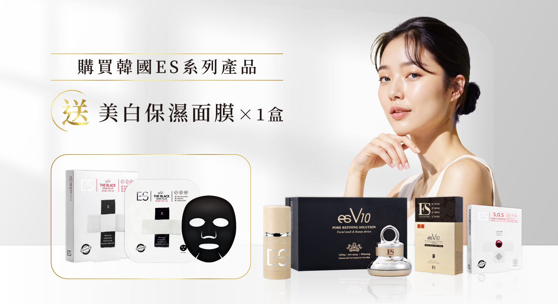 購買韓國ES系列產品送V1面膜一盒