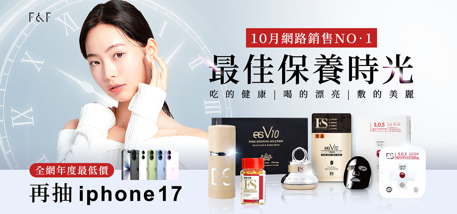 10/3~10/31於指定活動通路購買F&F艾芙、福蓁堂、韓國 ES、esV10、VitaVerse產品，單筆消費滿2,000即可參加F&F艾芙品牌生日慶 抽Apple  iPhone 17活動，單筆