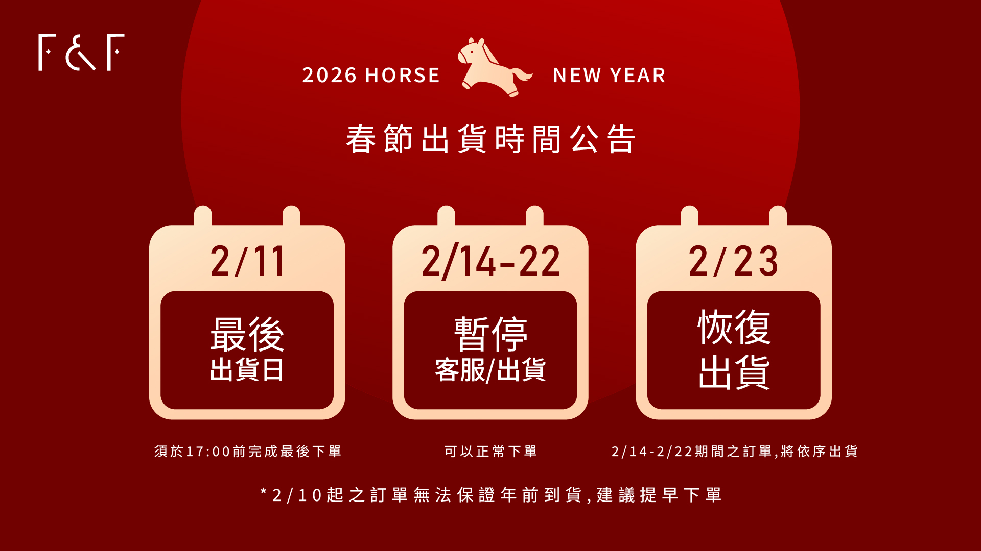 F&F艾芙 過年期間暫停客服與出貨，但仍然可正常下單哦～