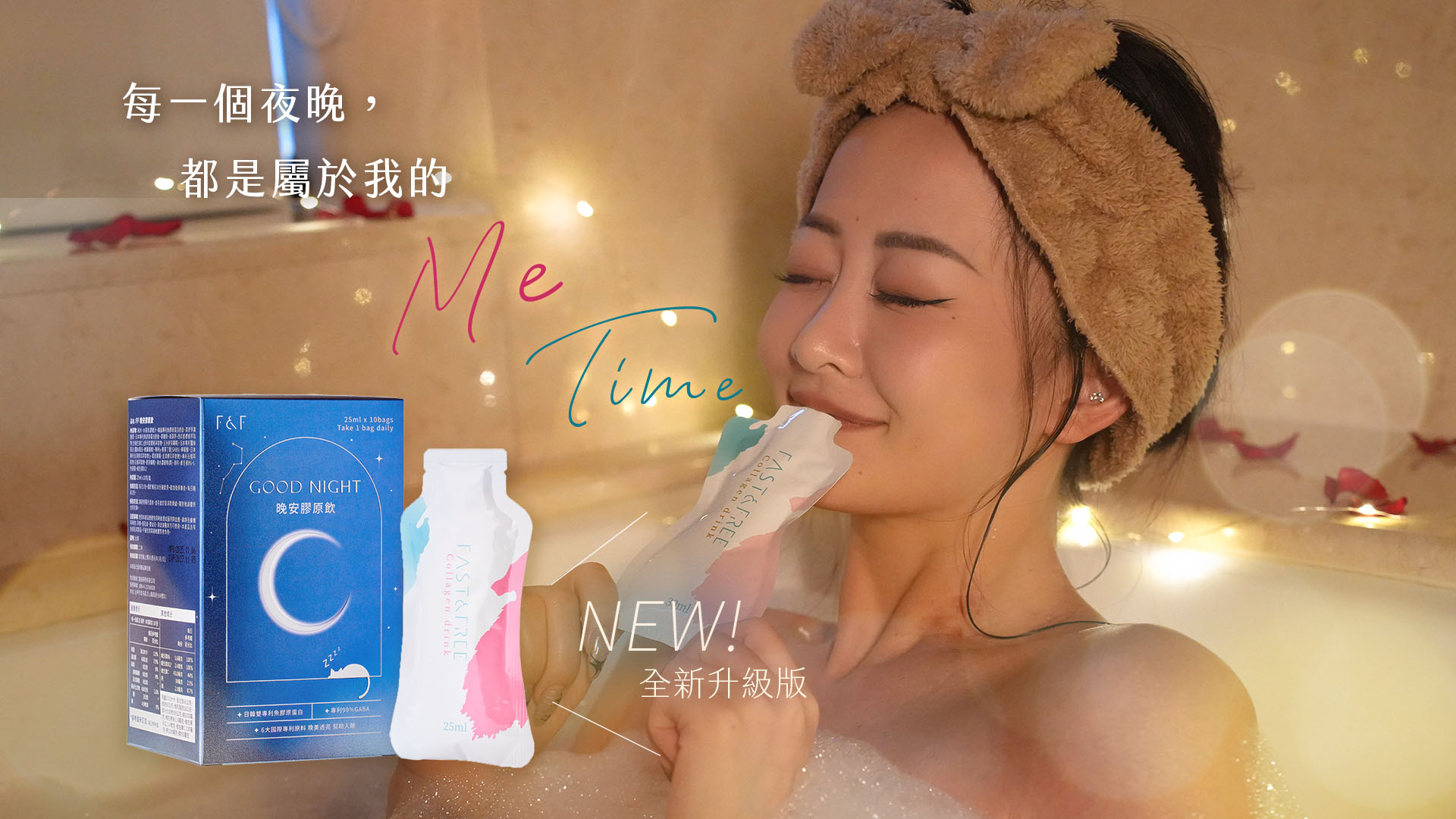 每晚睡前可以喝的晚安膠原蛋白飲，好吸收、超水潤，邊睡邊美，一覺醒來澎亮彈