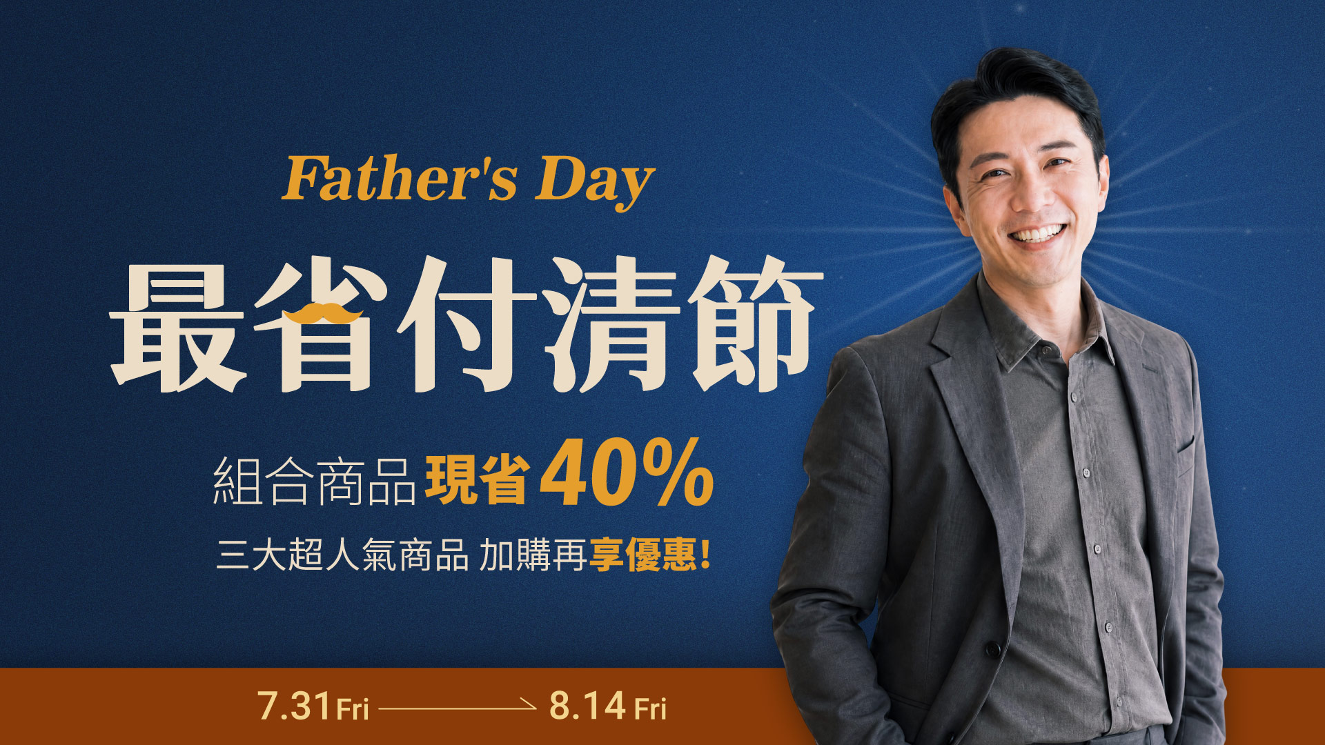 父親節組合商品現省40%