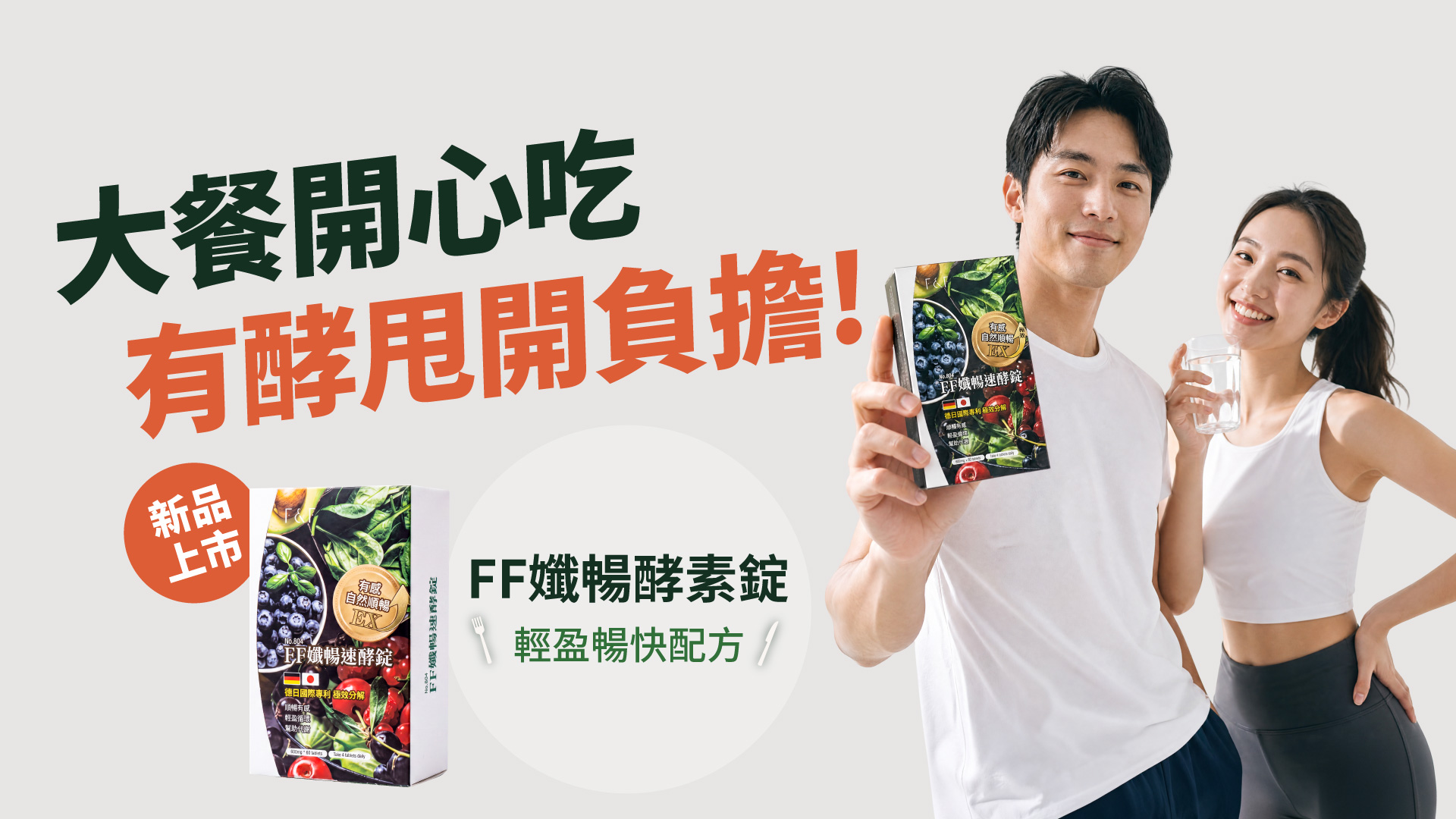 FF孅暢速酵錠新品上市，綜合消化酵素+專利 LTK 乳酸菌粉【順暢有感】（60錠/盒）