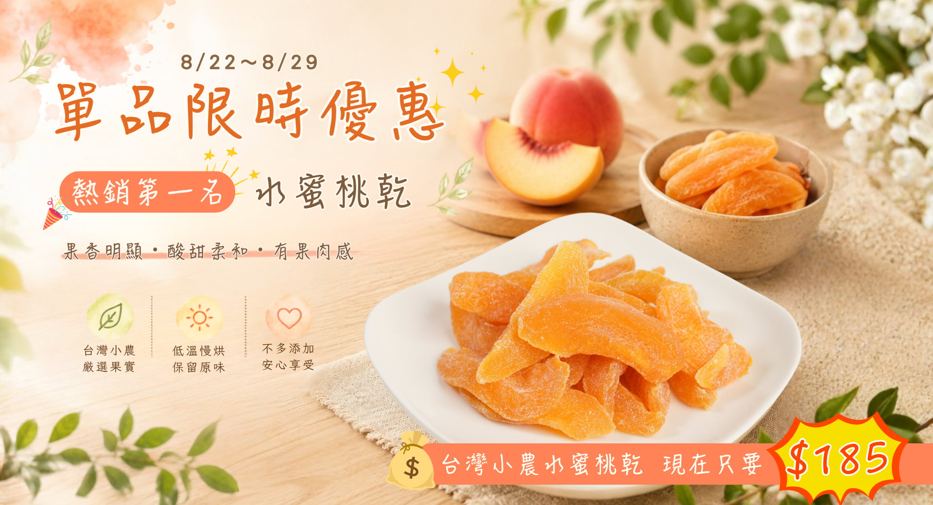 伊頓食品台灣水蜜桃乾單品限時優惠，8/22–8/29 熱銷第一名水蜜桃乾優惠活動