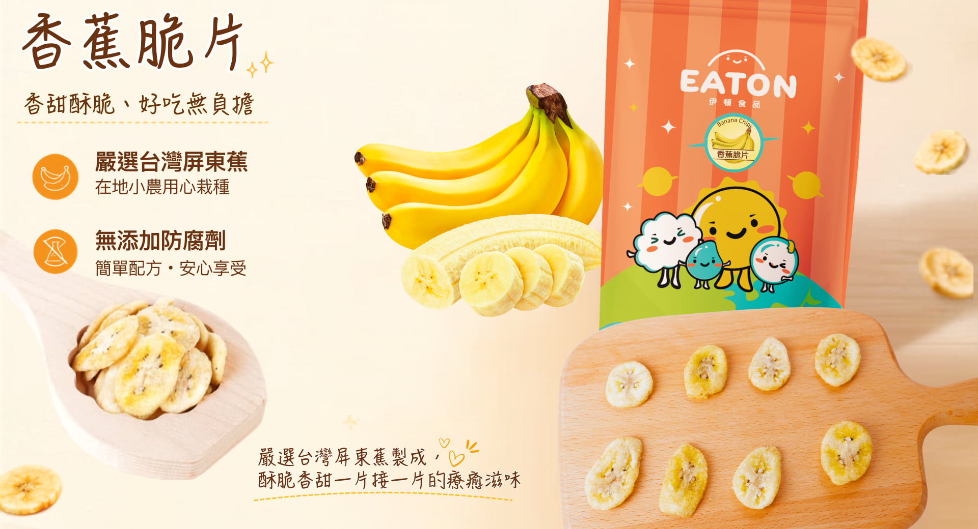 伊頓食品香蕉脆片｜嚴選台灣屏東香蕉製成，無添加防腐劑