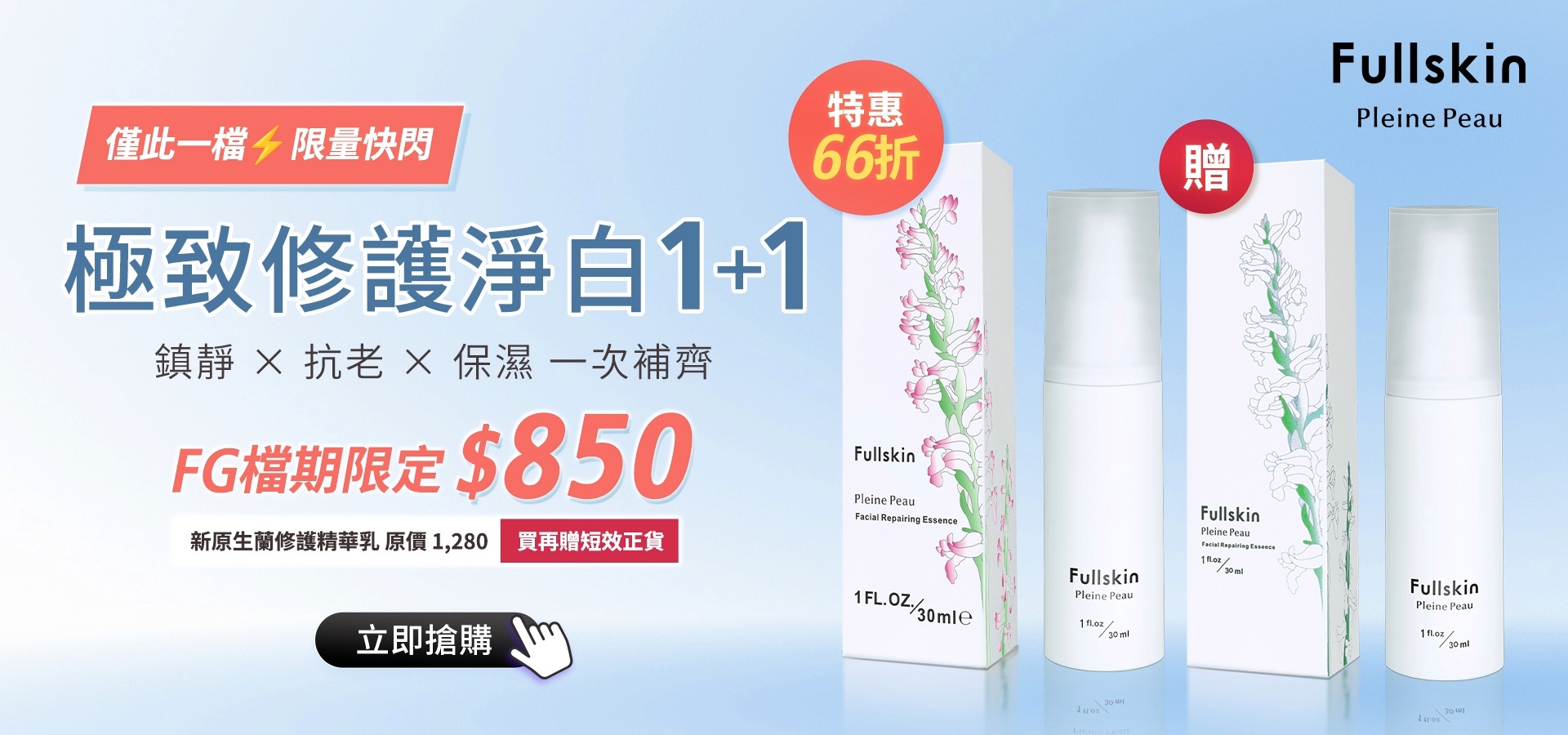 極致修護淨白1+1