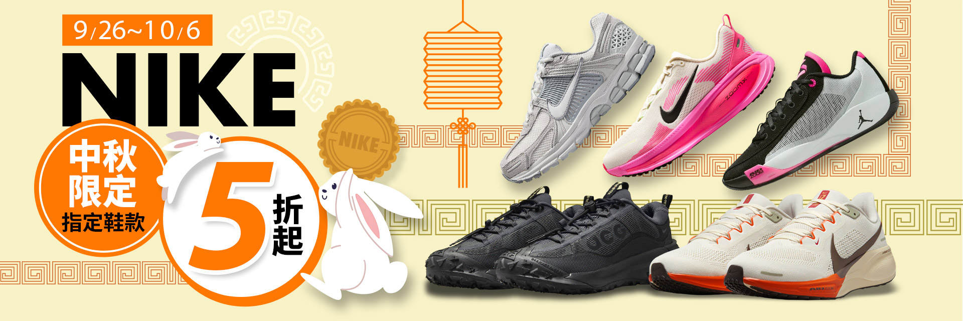 NIKE中秋5折
