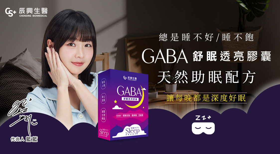 GABA舒眠透亮膠囊