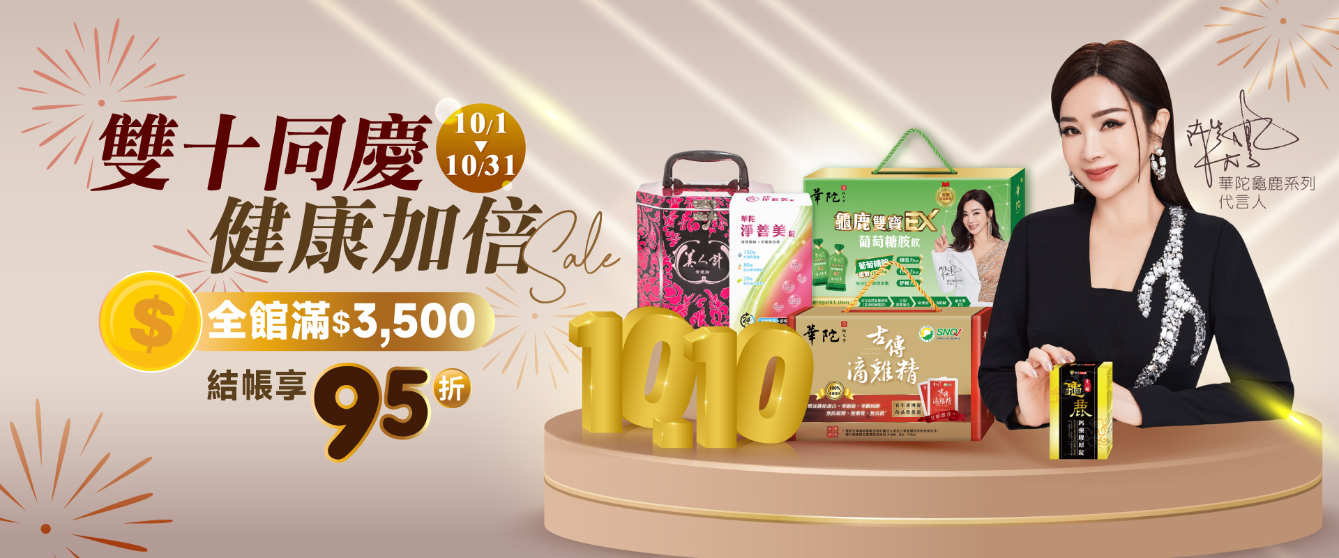 雙十同慶 健康加倍