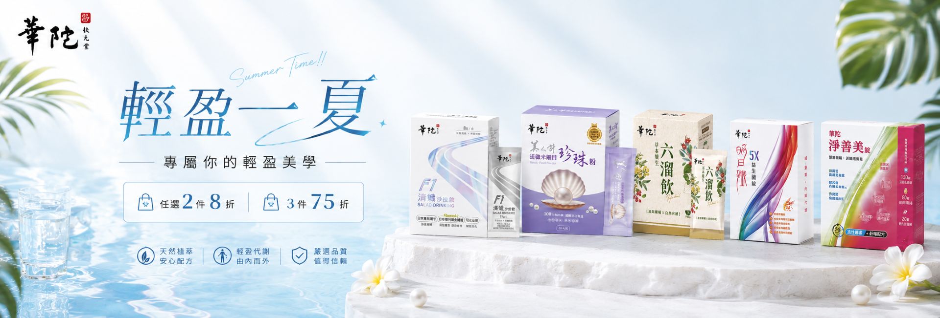 華陀輕盈一夏2件8折3件75折陪你有感今夏
