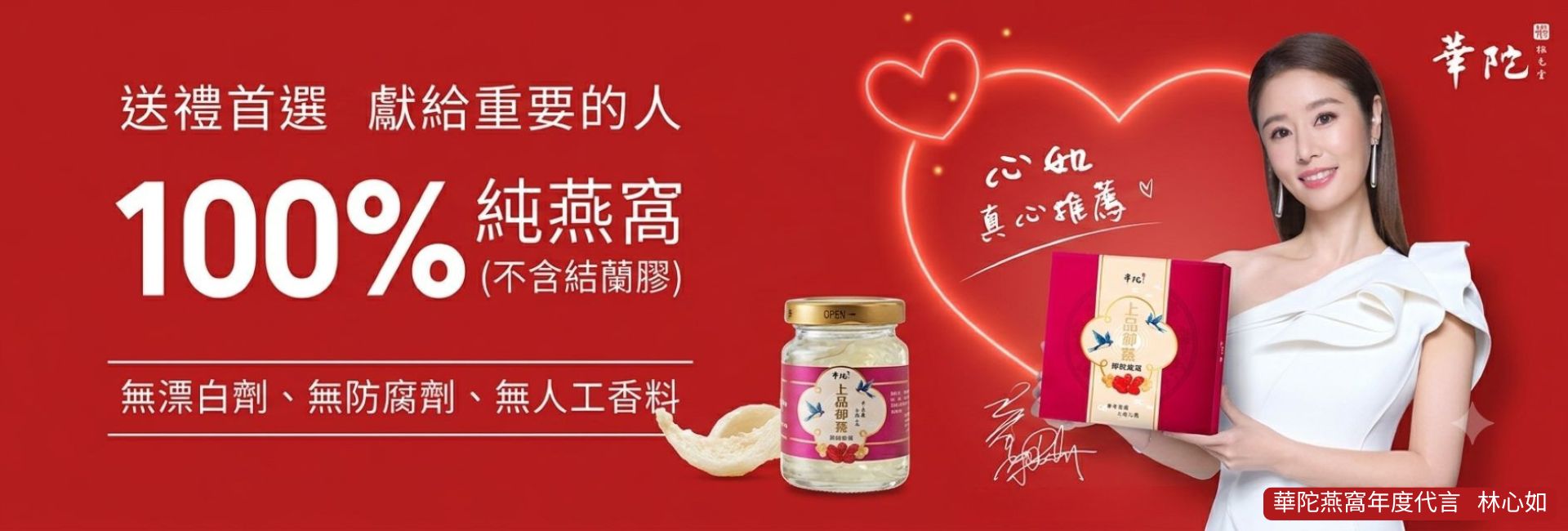 送禮首選100%燕窩,林心如燕窩