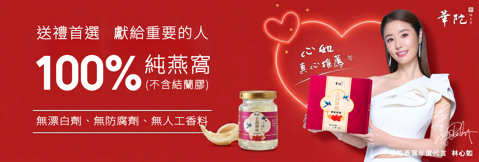 送禮首選100%燕窩,林心如燕窩