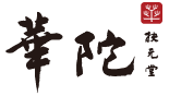 華陀扶元堂| 台灣唯一官方指定網站
