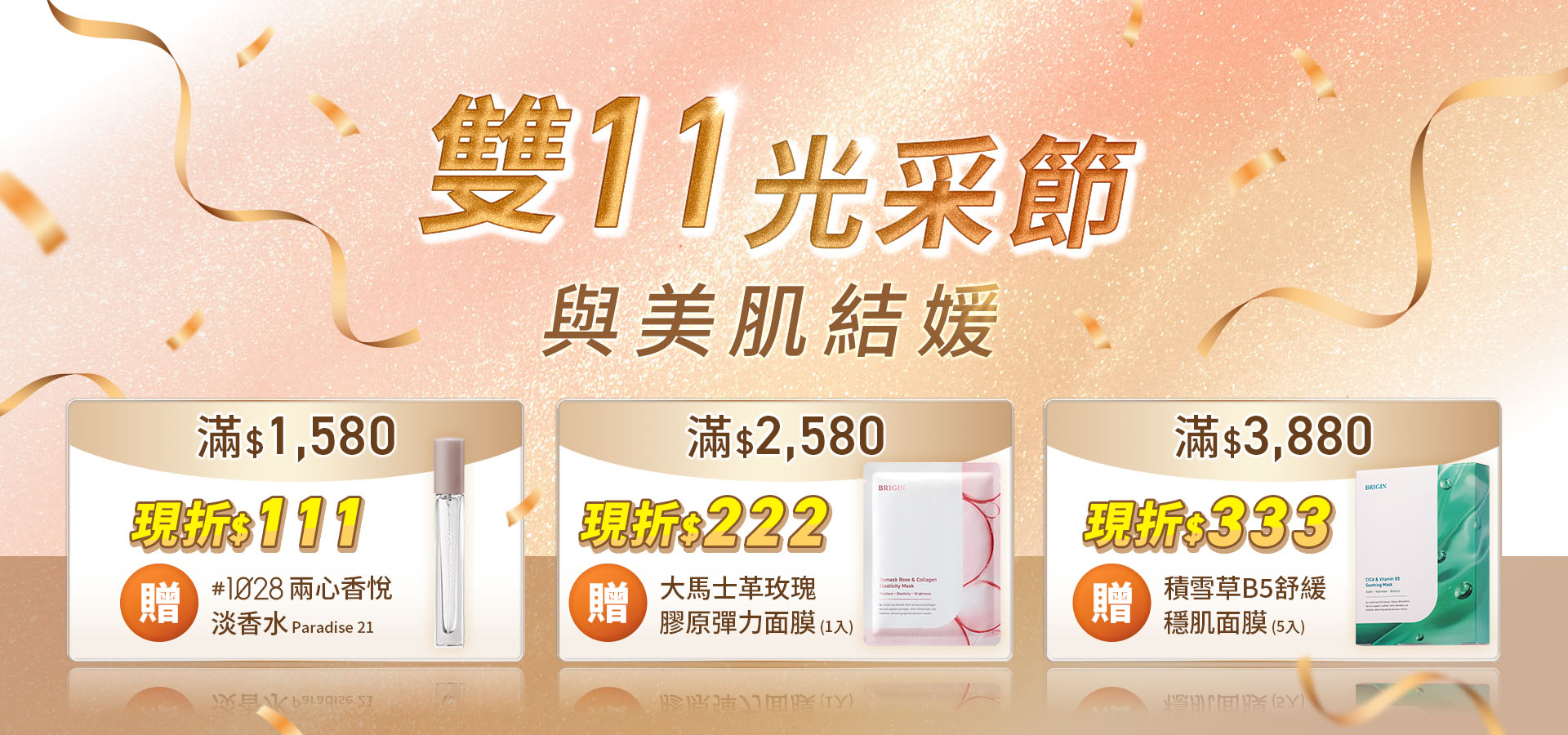 雙11滿額贈