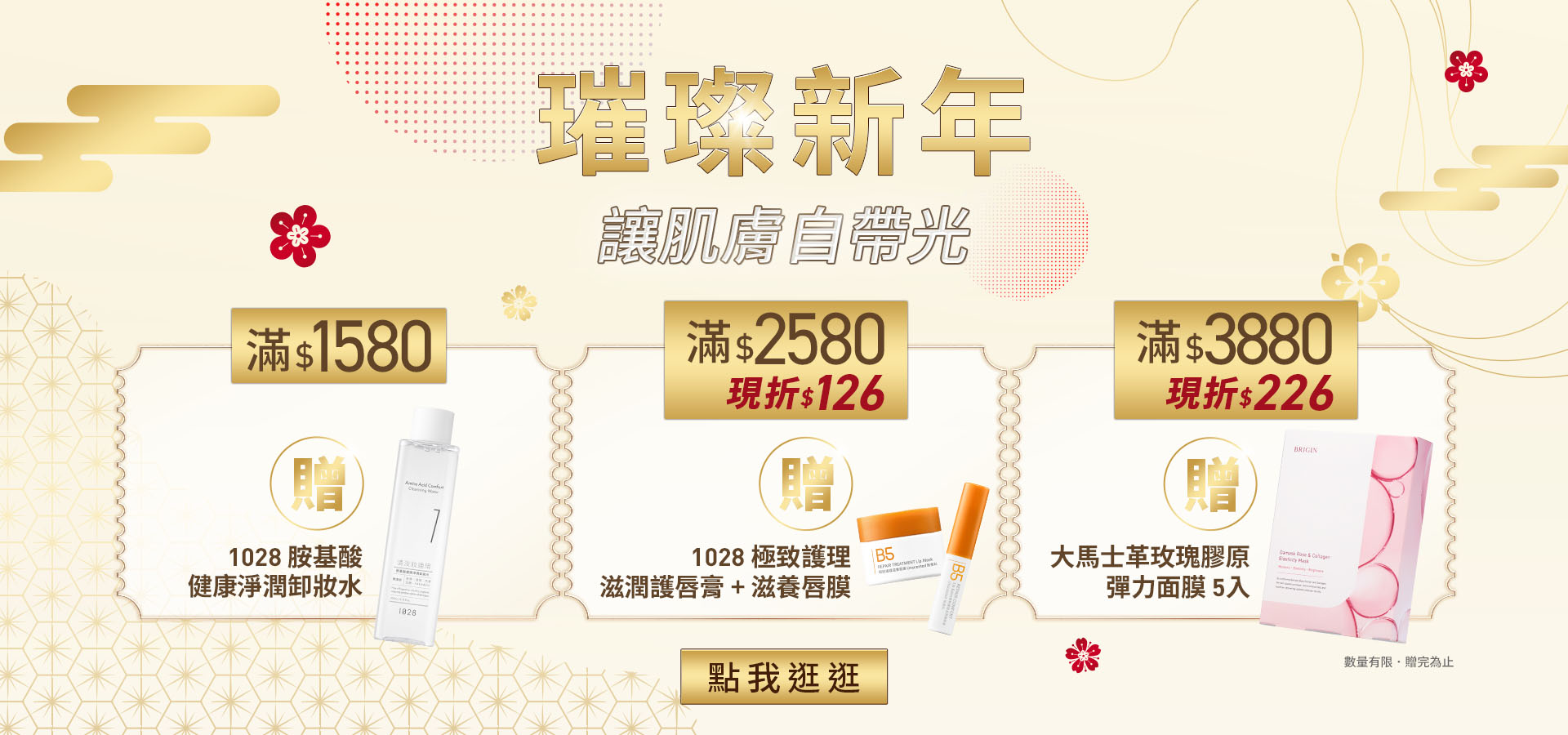 璀璨新年滿額贈