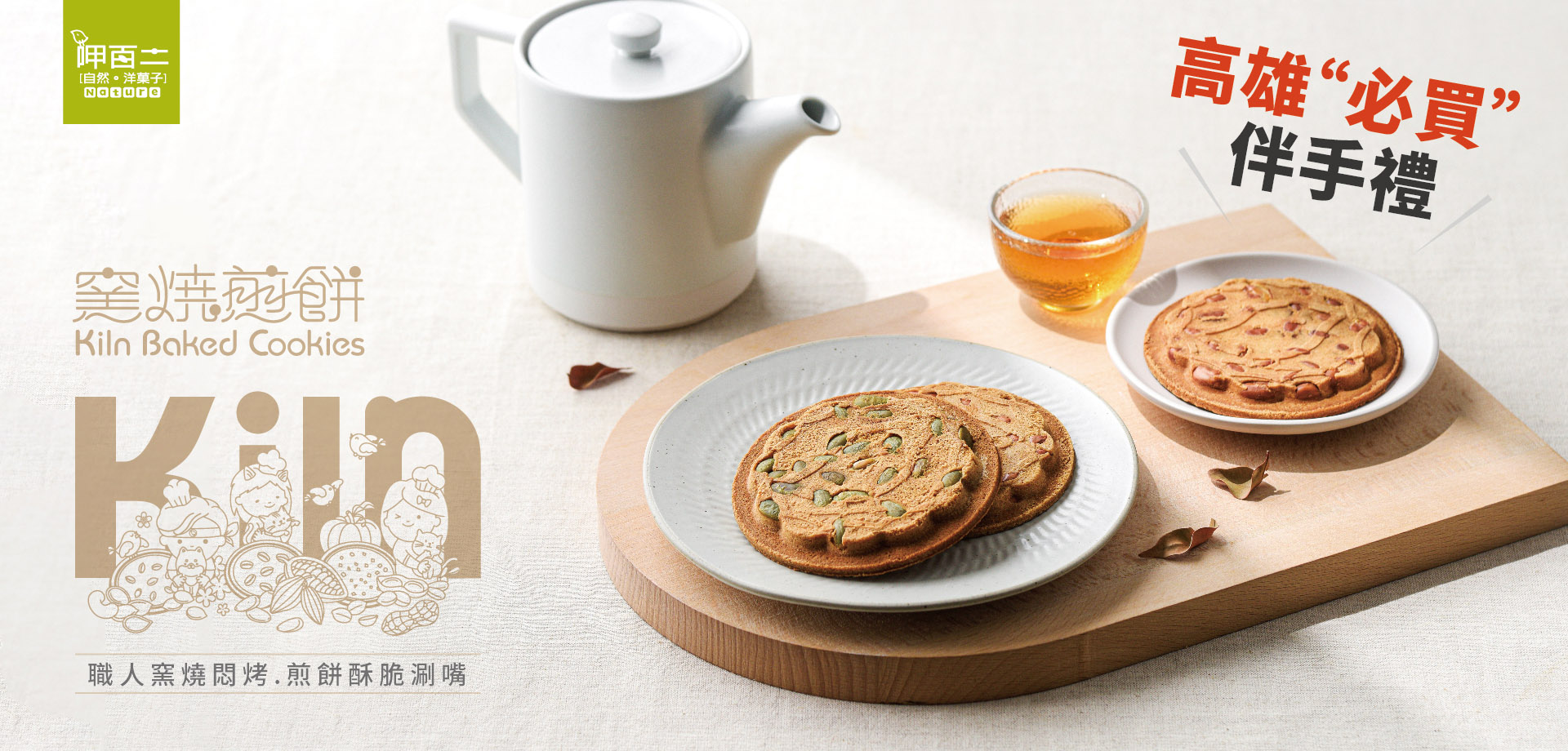 窯燒煎餅,送禮,高雄伴手禮,企業送禮