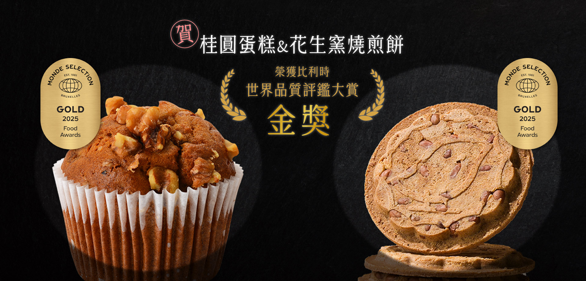 桂圓蛋糕,窯燒煎餅,高雄伴手禮