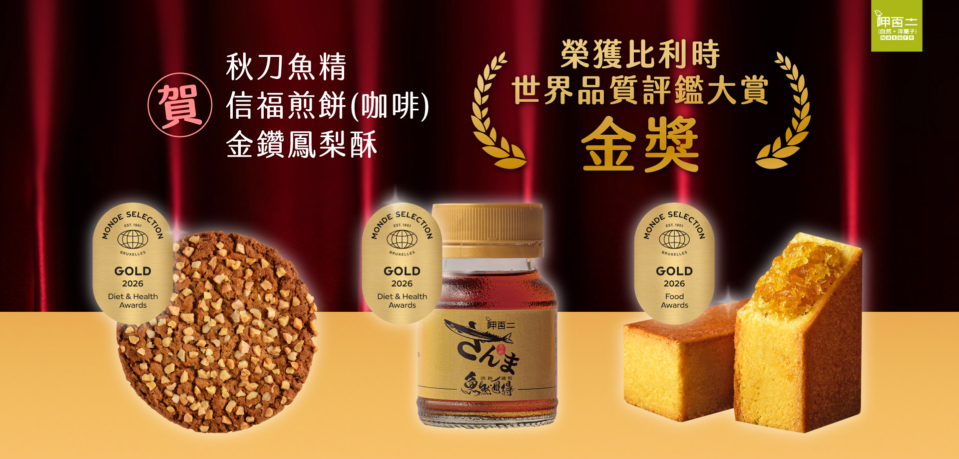秋刀魚精,比利時世界品質評鑑大賞,信福煎餅,金鑽鳳梨酥