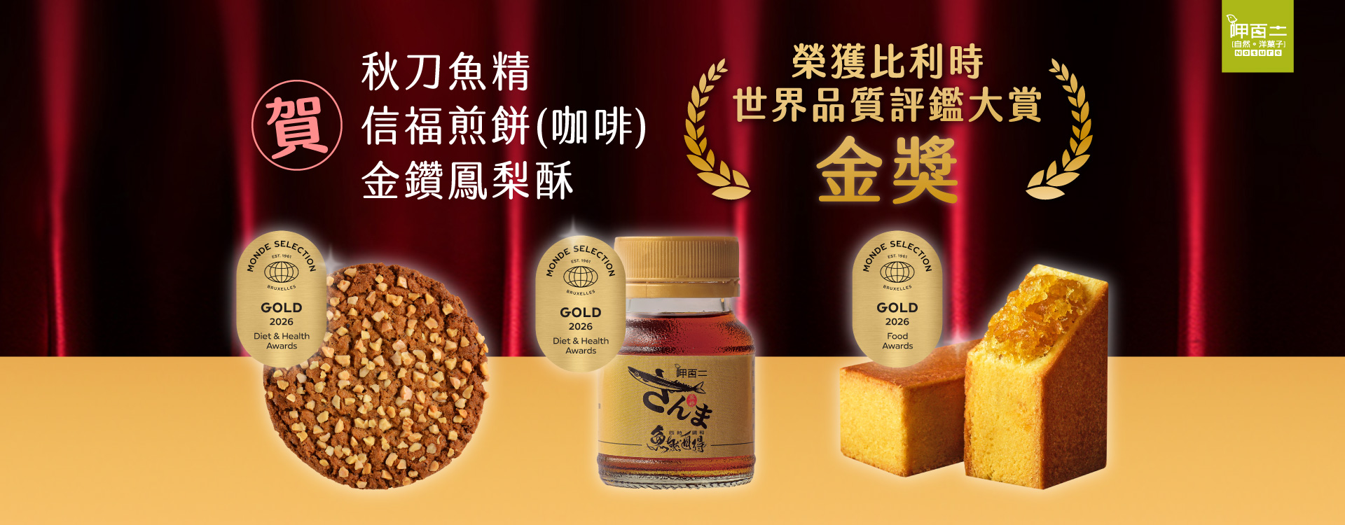 秋刀魚精,比利時世界品質評鑑大賞,信福煎餅,金鑽鳳梨酥
