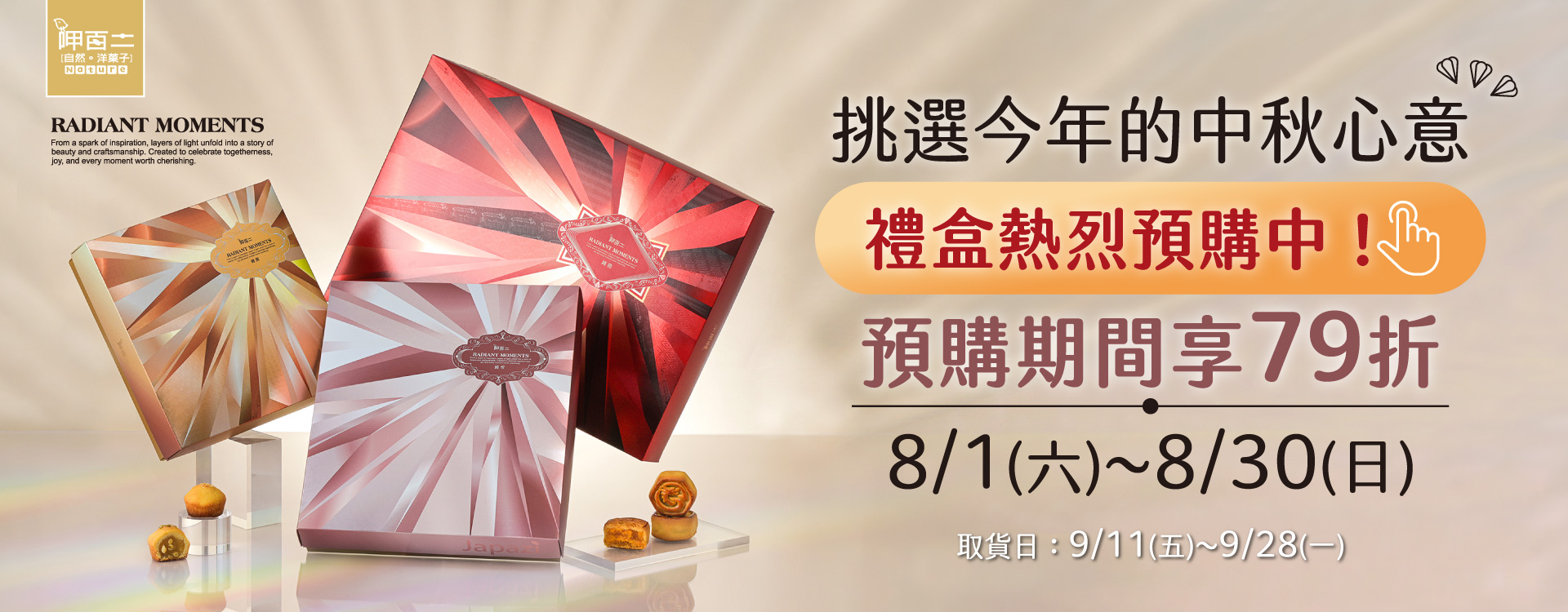 中秋禮盒,中秋預購,月餅,中秋節