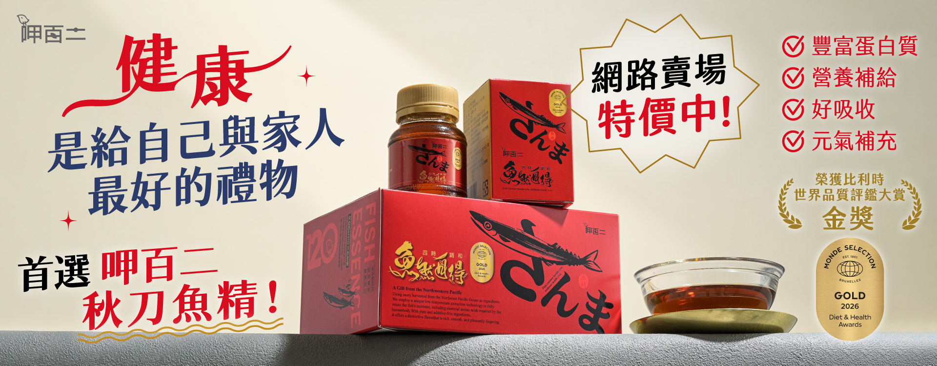 秋刀魚精,優惠價,特價,營養補給