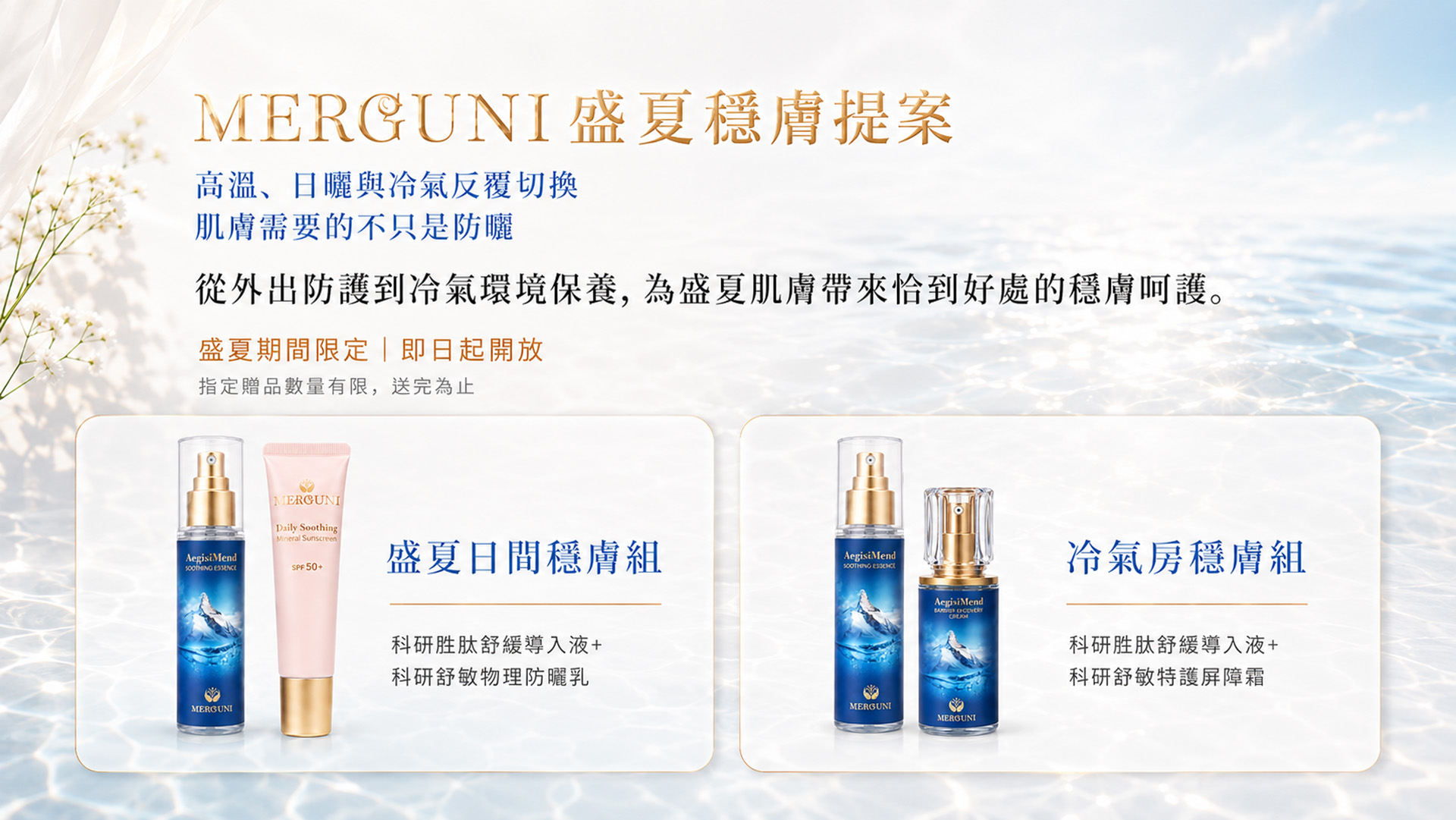 盛夏穩膚計畫