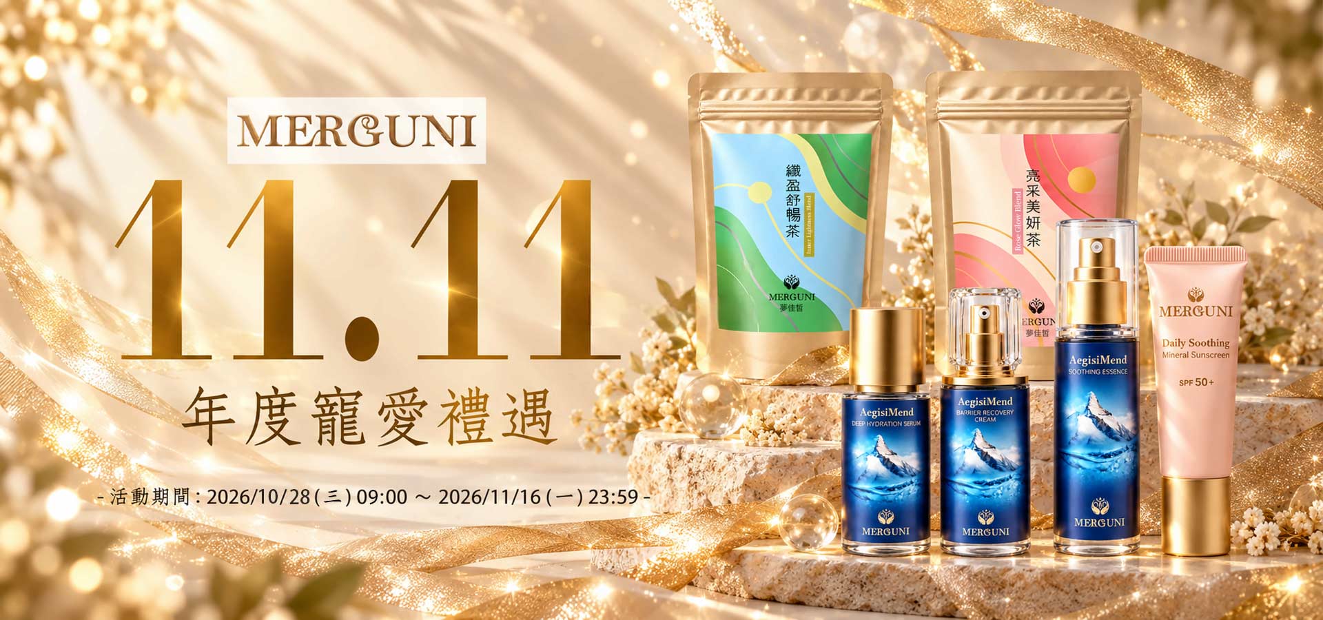 MERGUNI 夢佳皙，為敏弱肌而生。雙11 寵愛禮遇