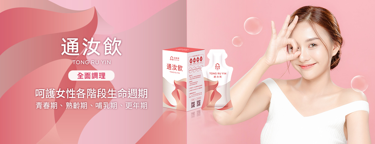 仙桃牌通汝飲Banner | 仙桃牌是專注漢方調理百年品牌，遵循古訓及"無添加、獨特配方、君臣佐使"3大特色，開發針對通乳,石頭奶,乳腺炎,產後調理,乳房下垂,預防感冒,久咳不癒,呼吸道,過敏鼻炎,肝