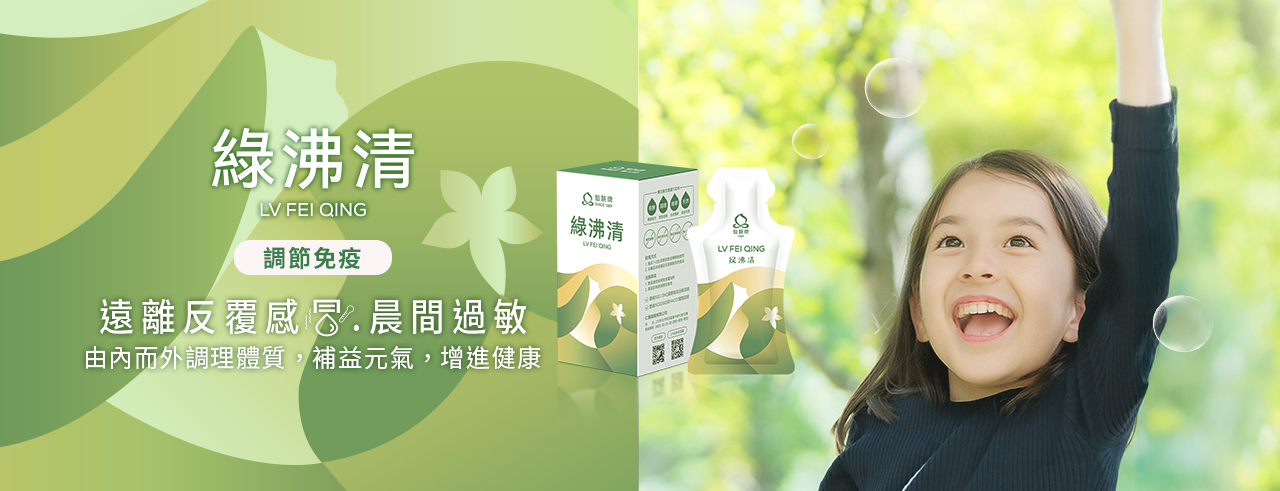 仙桃牌綠沸清Banner | 仙桃牌是專注漢方調理百年品牌，遵循古訓及"無添加、獨特配方、君臣佐使"3大特色，開發針對通乳,石頭奶,乳腺炎,產後調理,乳房下垂,預防感冒,久咳不癒,呼吸道,過敏鼻炎,