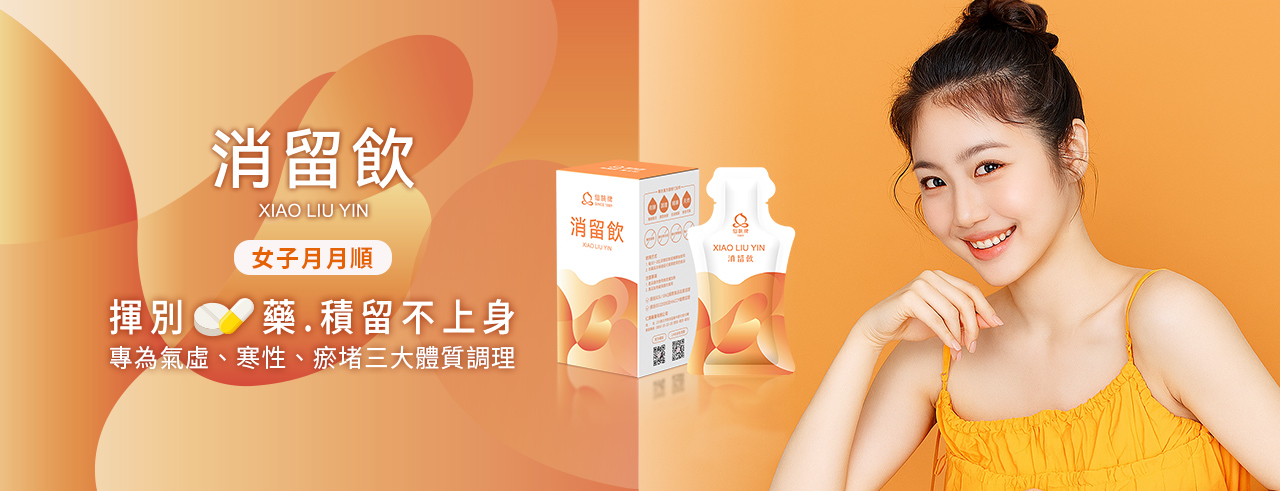 仙桃牌消留飲Banner | 仙桃牌是專注漢方調理百年品牌，遵循古訓及"無添加、獨特配方、君臣佐使"3大特色，開發針對通乳,石頭奶,乳腺炎,產後調理,乳房下垂,預防感冒,久咳不癒,呼吸道,過敏鼻炎,肝