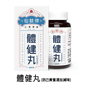 仙桃牌體健丸