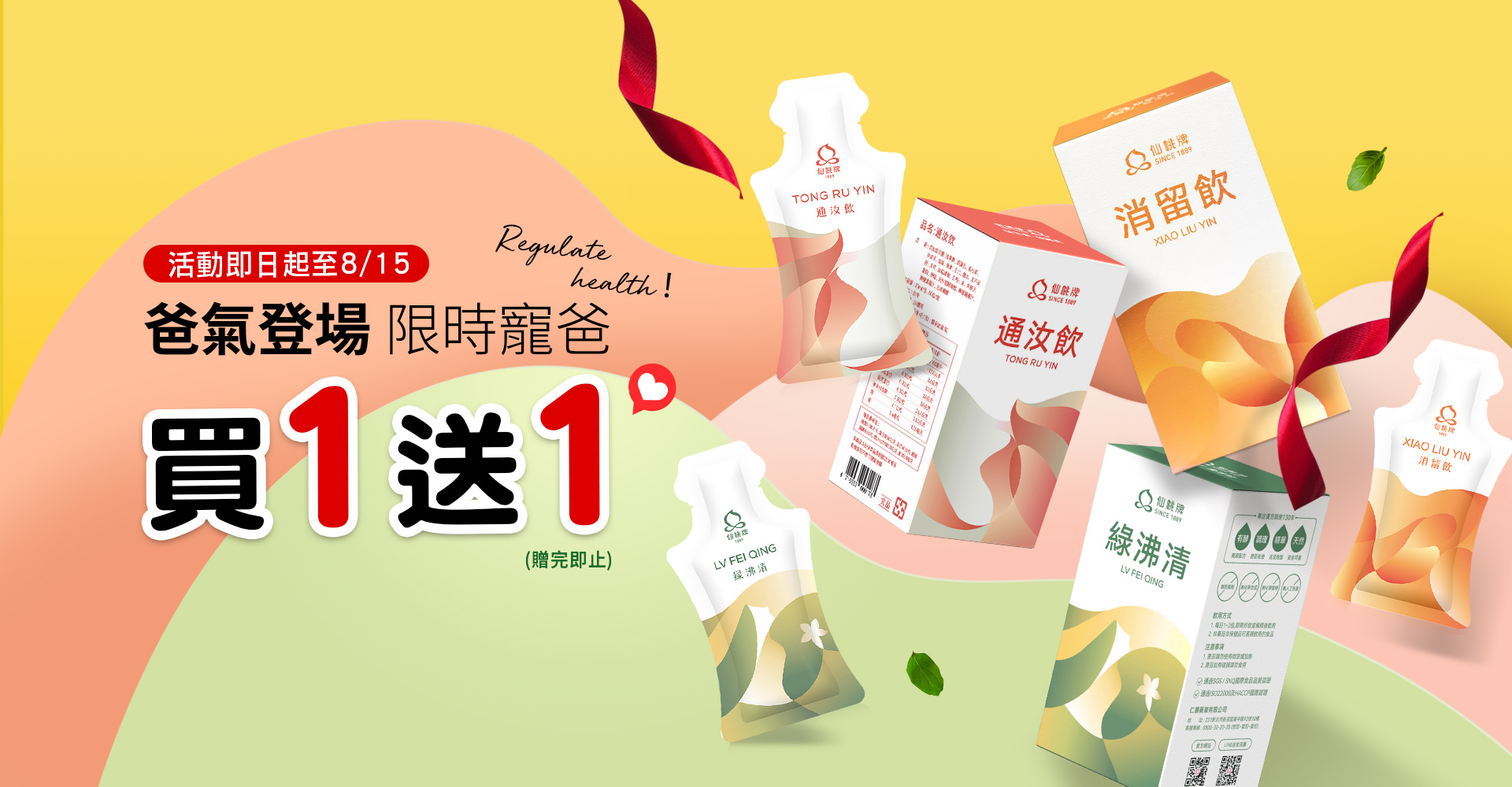  仙桃牌飲品買一送一限時優惠 | 活動即日起至7/31